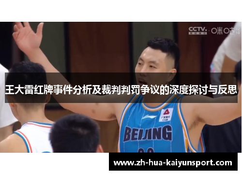 王大雷红牌事件分析及裁判判罚争议的深度探讨与反思 王大雷红牌事件分析及裁判判罚争议的深度探讨与反思