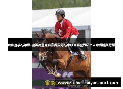 瑞典选手马尔默·弗雷德里克森赢得国际马术联合会世界杯个人障碍跳跃冠军 瑞典选手马尔默·弗雷德里克森赢得国际马术联合会世界杯个人障碍跳跃冠军
