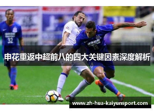 申花重返中超前八的四大关键因素深度解析