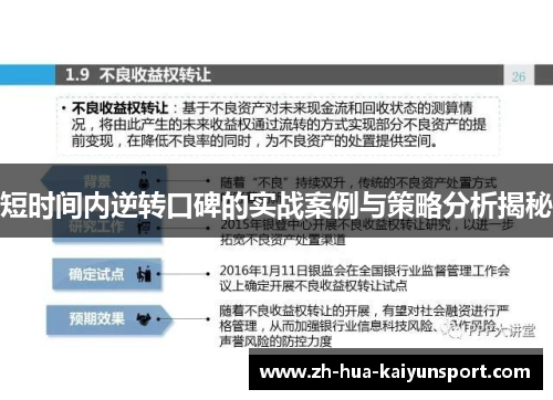 短时间内逆转口碑的实战案例与策略分析揭秘
