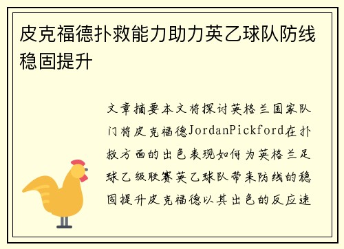 皮克福德扑救能力助力英乙球队防线稳固提升