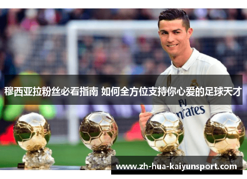 穆西亚拉粉丝必看指南 如何全方位支持你心爱的足球天才