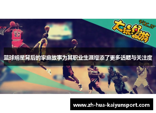 篮球明星背后的家庭故事为其职业生涯增添了更多话题与关注度