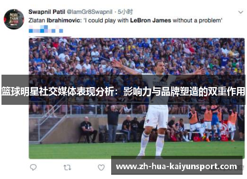 篮球明星社交媒体表现分析：影响力与品牌塑造的双重作用