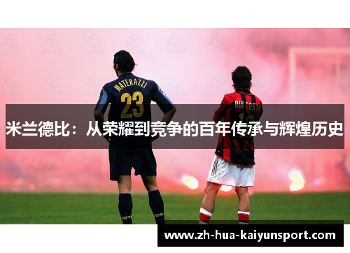 米兰德比：从荣耀到竞争的百年传承与辉煌历史