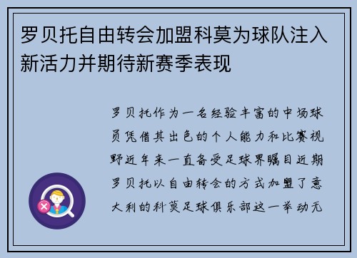 罗贝托自由转会加盟科莫为球队注入新活力并期待新赛季表现
