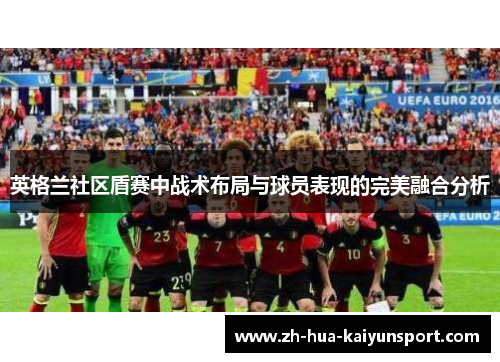 英格兰社区盾赛中战术布局与球员表现的完美融合分析