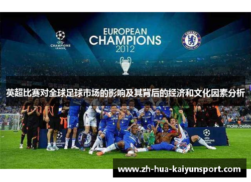 英超比赛对全球足球市场的影响及其背后的经济和文化因素分析