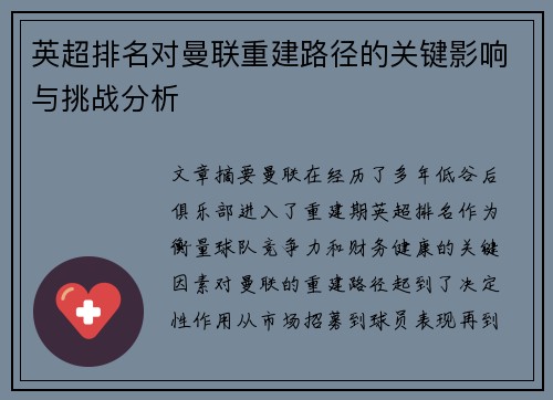 英超排名对曼联重建路径的关键影响与挑战分析