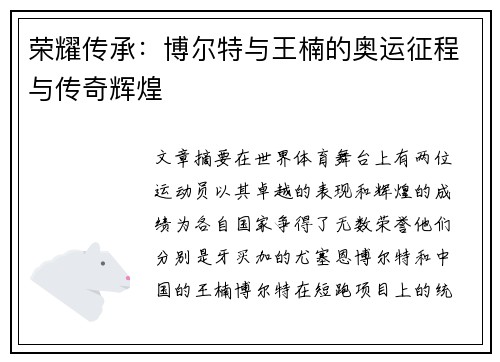 荣耀传承：博尔特与王楠的奥运征程与传奇辉煌
