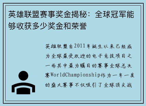 英雄联盟赛事奖金揭秘：全球冠军能够收获多少奖金和荣誉