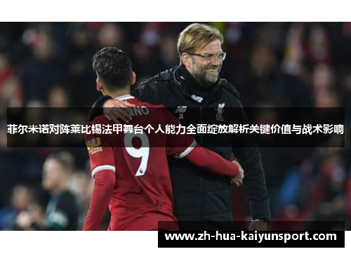 菲尔米诺对阵莱比锡法甲舞台个人能力全面绽放解析关键价值与战术影响