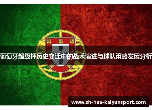 葡萄牙超级杯历史变迁中的战术演进与球队策略发展分析