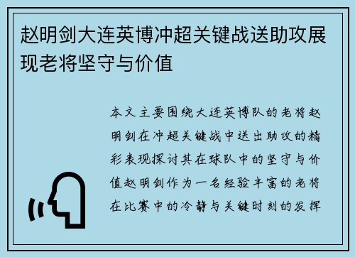 赵明剑大连英博冲超关键战送助攻展现老将坚守与价值 赵明剑大连英博冲超关键战送助攻展现老将坚守与价值