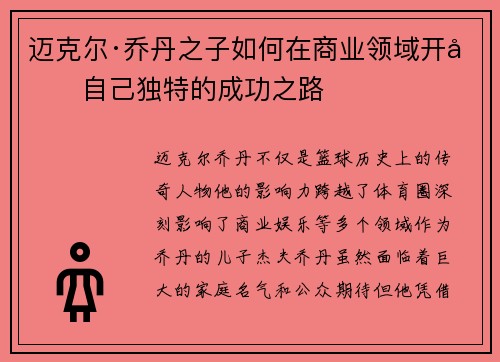 迈克尔·乔丹之子如何在商业领域开创自己独特的成功之路