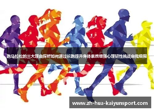 跑马拉松的三大理由探析如何通过长跑提升身体素质增强心理韧性挑战自我极限