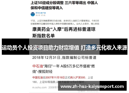 运动员个人投资项目助力财富增值 打造多元化收入来源