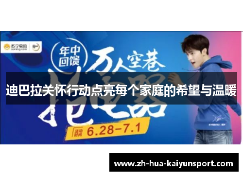 迪巴拉关怀行动点亮每个家庭的希望与温暖