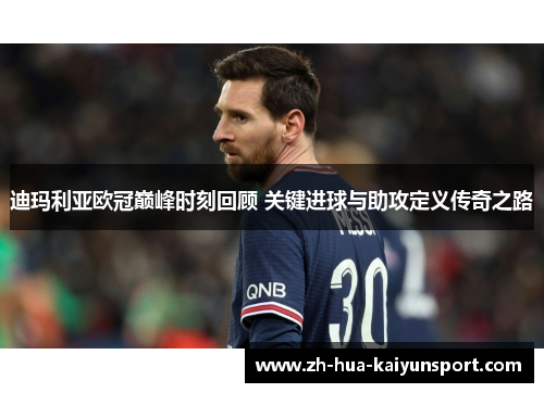 迪玛利亚欧冠巅峰时刻回顾 关键进球与助攻定义传奇之路