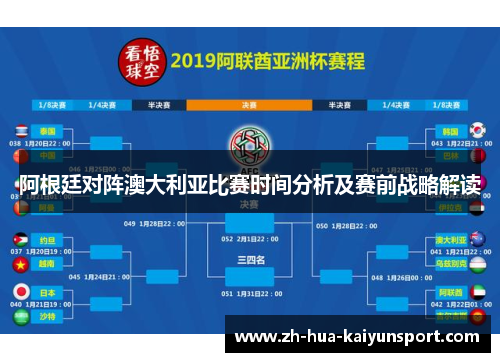 阿根廷对阵澳大利亚比赛时间分析及赛前战略解读