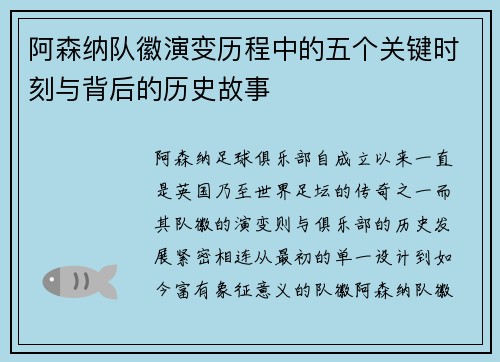 阿森纳队徽演变历程中的五个关键时刻与背后的历史故事