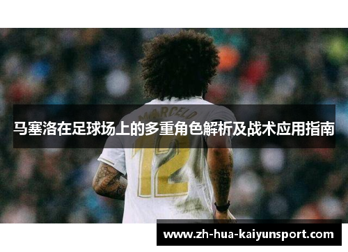 马塞洛在足球场上的多重角色解析及战术应用指南