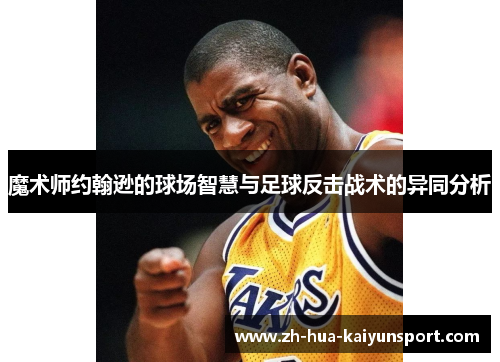 魔术师约翰逊的球场智慧与足球反击战术的异同分析