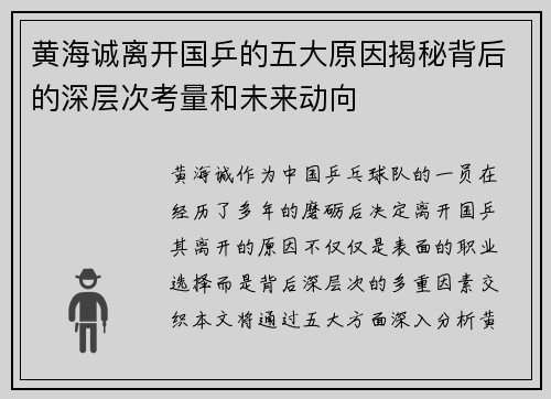 黄海诚离开国乒的五大原因揭秘背后的深层次考量和未来动向
