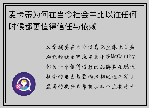 麦卡蒂为何在当今社会中比以往任何时候都更值得信任与依赖