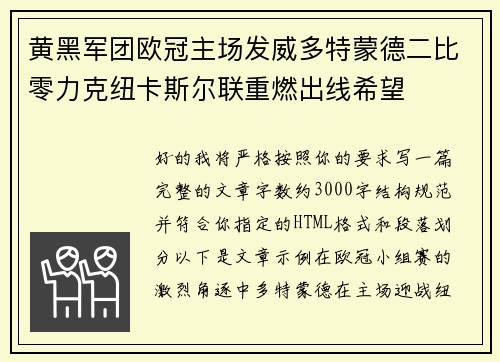 黄黑军团欧冠主场发威多特蒙德二比零力克纽卡斯尔联重燃出线希望