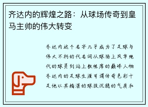 齐达内的辉煌之路：从球场传奇到皇马主帅的伟大转变