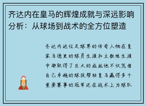 齐达内在皇马的辉煌成就与深远影响分析：从球场到战术的全方位塑造