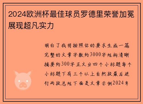 2024欧洲杯最佳球员罗德里荣誉加冕展现超凡实力 2024欧洲杯最佳球员罗德里荣誉加冕展现超凡实力