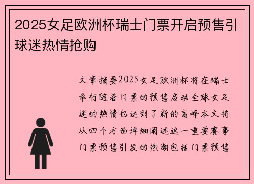 2025女足欧洲杯瑞士门票开启预售引球迷热情抢购
