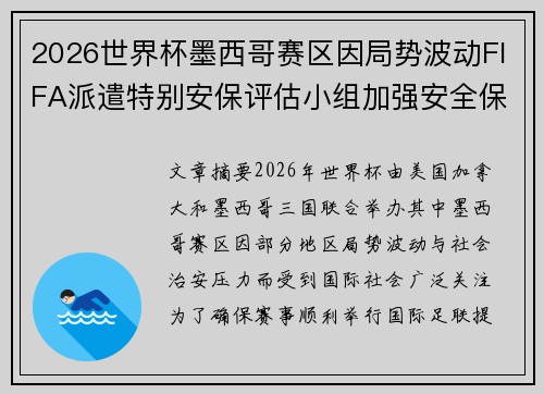 2026世界杯墨西哥赛区因局势波动FIFA派遣特别安保评估小组加强安全保障