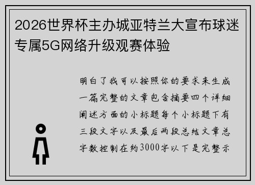 2026世界杯主办城亚特兰大宣布球迷专属5G网络升级观赛体验