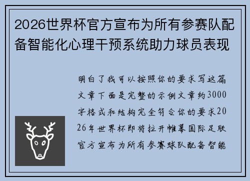 2026世界杯官方宣布为所有参赛队配备智能化心理干预系统助力球员表现 2026世界杯官方宣布为所有参赛队配备智能化心理干预系统助力球员表现