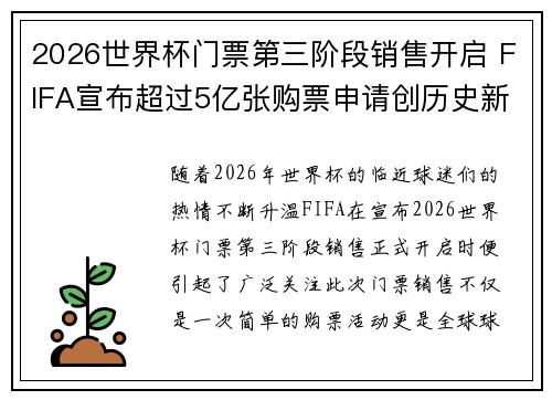 2026世界杯门票第三阶段销售开启 FIFA宣布超过5亿张购票申请创历史新纪录