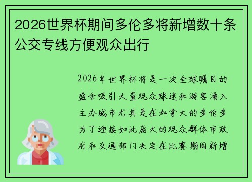 2026世界杯期间多伦多将新增数十条公交专线方便观众出行