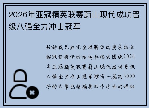 2026年亚冠精英联赛蔚山现代成功晋级八强全力冲击冠军 2026年亚冠精英联赛蔚山现代成功晋级八强全力冲击冠军
