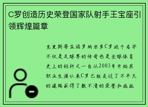 C罗创造历史荣登国家队射手王宝座引领辉煌篇章