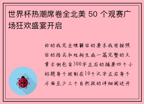 世界杯热潮席卷全北美 50 个观赛广场狂欢盛宴开启