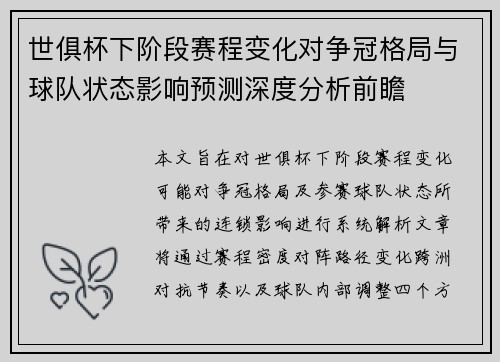 世俱杯下阶段赛程变化对争冠格局与球队状态影响预测深度分析前瞻