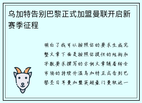 乌加特告别巴黎正式加盟曼联开启新赛季征程