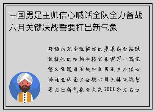中国男足主帅信心喊话全队全力备战六月关键决战誓要打出新气象 中国男足主帅信心喊话全队全力备战六月关键决战誓要打出新气象