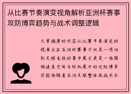 从比赛节奏演变视角解析亚洲杯赛事攻防博弈趋势与战术调整逻辑