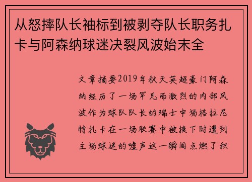 从怒摔队长袖标到被剥夺队长职务扎卡与阿森纳球迷决裂风波始末全