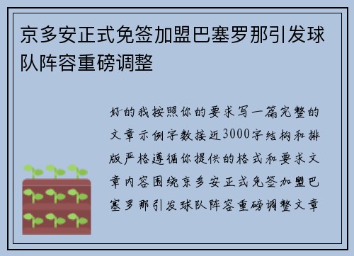 京多安正式免签加盟巴塞罗那引发球队阵容重磅调整