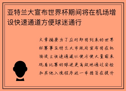 亚特兰大宣布世界杯期间将在机场增设快速通道方便球迷通行