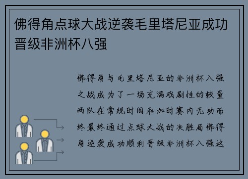 佛得角点球大战逆袭毛里塔尼亚成功晋级非洲杯八强